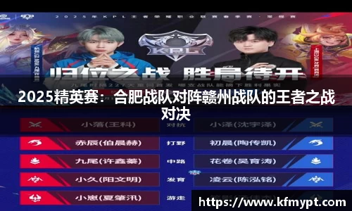 2025精英赛：合肥战队对阵赣州战队的王者之战对决