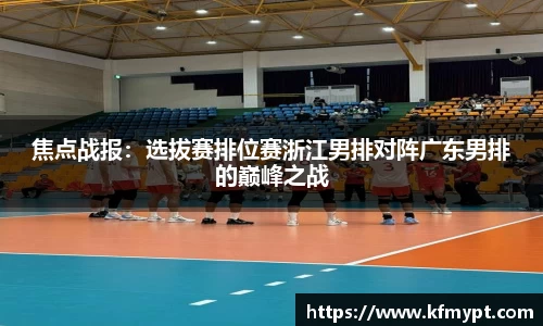 焦点战报：选拔赛排位赛浙江男排对阵广东男排的巅峰之战