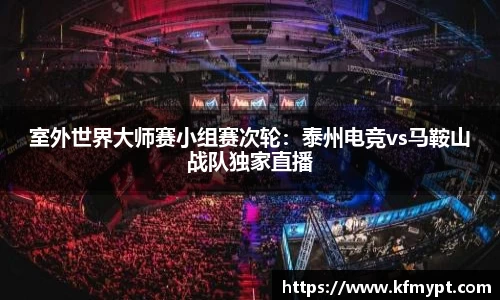 室外世界大师赛小组赛次轮：泰州电竞vs马鞍山战队独家直播