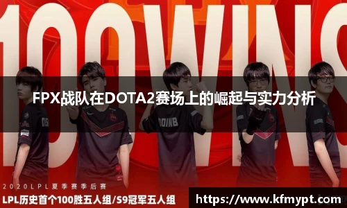 FPX战队在DOTA2赛场上的崛起与实力分析