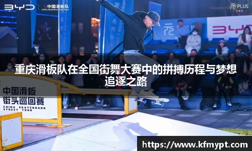 重庆滑板队在全国街舞大赛中的拼搏历程与梦想追逐之路