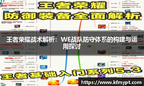 王者荣耀战术解析：WE战队防守体系的构建与运用探讨