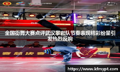 全国街舞大赛点评武汉攀岩队节奏表现精彩纷呈引发热烈反响