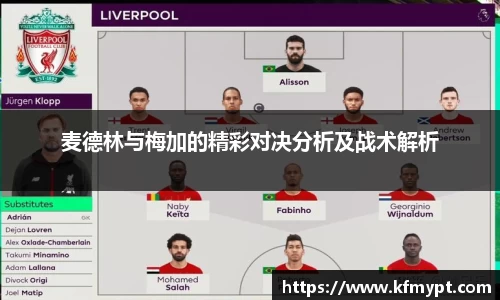 麦德林与梅加的精彩对决分析及战术解析