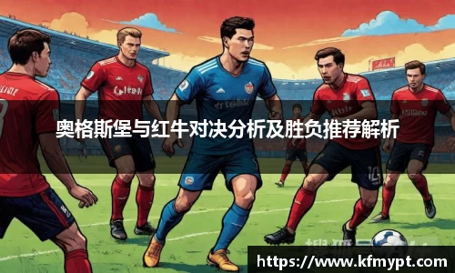 奥格斯堡与红牛对决分析及胜负推荐解析