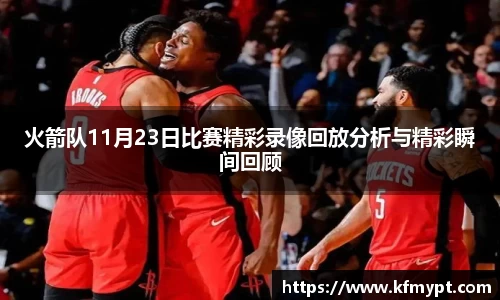 火箭队11月23日比赛精彩录像回放分析与精彩瞬间回顾
