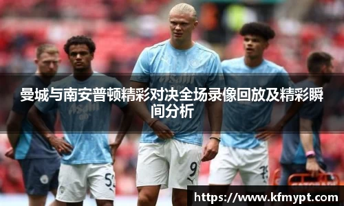 曼城与南安普顿精彩对决全场录像回放及精彩瞬间分析