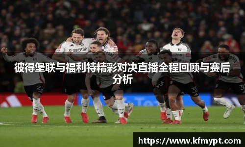 彼得堡联与福利特精彩对决直播全程回顾与赛后分析